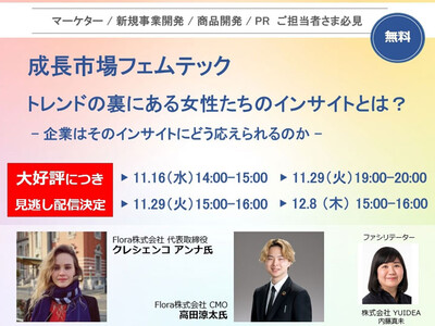 成長市場フェムテック推進の本質  【大好評 無料セミナー見逃し配信】 企業が応えるべき、女性たちの「インサイト」とは？