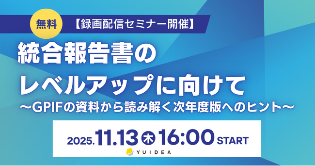 ★無料 【11/13(木) 録画配信セミナー開催】「統合報告書のレベルアップに向けて～GPIFの資料から読み解く次年度版へのヒント～」