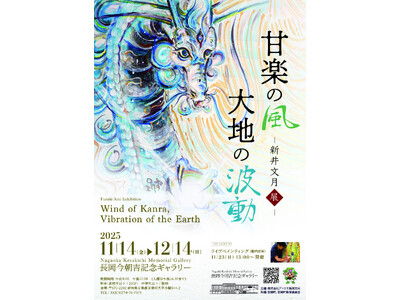 「物質的な時代から、心の時代へ」- AI時代の人類と自然の共生。　芸術家 新井文月、群馬・甘楽町で個展「新井文月展 -甘楽の風・大地の波動-」を開催