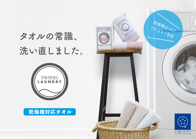 洗濯も、乾燥も、タオルの進化系。TOWEL LAUNDRY（タオルランドリー）新発売