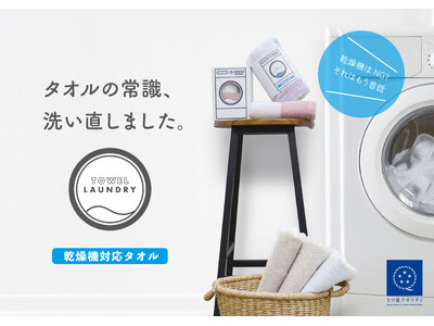 洗濯も、乾燥も、タオルの進化系。TOWEL LAUNDRY（タオルランドリー）新発売