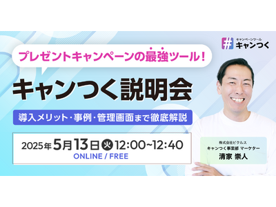 SNSキャンペーンをひとりでカンタン運用！「キャンつく説明会」