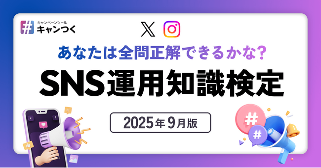 【無料診断ツール】SNS運用の実力を測る「SNS運用知識検定」をリリース