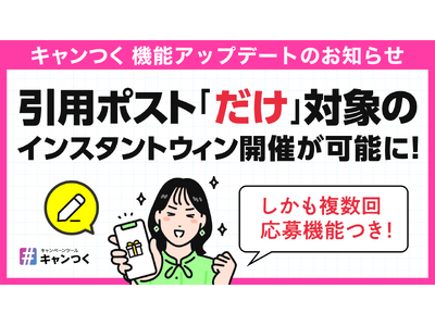 キャンつく、Xの「引用ポスト」で参加できるインスタントウィン機能を提供開始