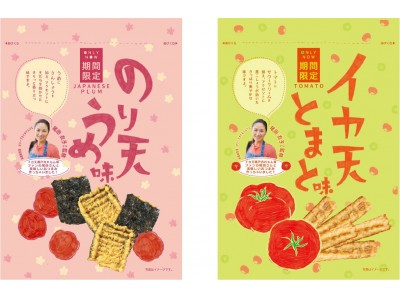 春の期間限定！『イカ天とまと味』『のり天うめ味』販売開始！