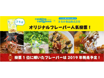 大ヒット菓子 イカ天瀬戸内れもん味 が流行発信ショップ Ranking Ranqueen ランキンランキン とコラボレーション お客様投票による人気フレーバーを商品化 独占先行販売 企業リリース 日刊工業新聞 電子版