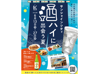 日本酒の新しい楽しみ方「酒ハイ」をサンシャインシティの飲食店12店舗のBESTおつまみとともに楽しむ【酒...