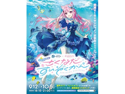 水族館・クリオネ好きVTuber・結城さくなとサンシャイン水族館が初コラボ!!　夜間特別営業　サンシャイン水族館×結城さくな「さくなだすいぞくかん」　*9月12日（金）～10月5日（日）*