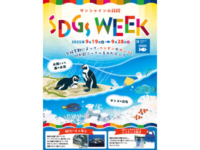 気候変動によって、サンゴやペンギンに何が起こっているのだろう？【サンシャイン水族館　SDGs WEEK】...