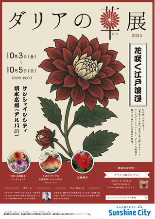 プレスリリース「ダリアの華展2025＊2025年10月3日（金）～10月5日（日）3日間＊」のイメージ画像