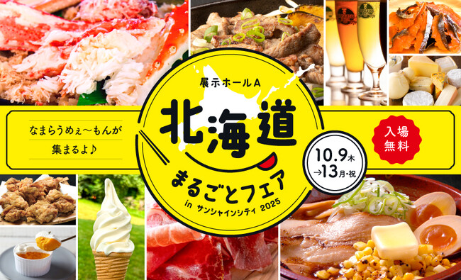 希少な北海道地チーズ食べ比べが初登場！約60店舗が集い“なまらうめぇ”グルメが楽しめる都内最大級の北海道物産展 北海道まるごとフェアinサンシャインシティ2025