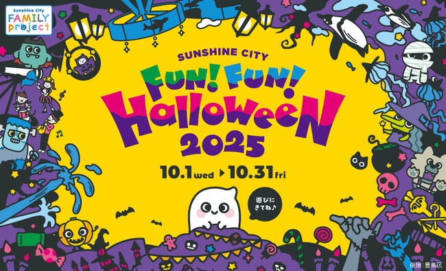 ハロウィンのトレンドは“親子で楽しむ”ファミリーが安心して楽しめる池袋のハロウィンイベント「Sunshine City FUN！ FUN！ Halloween」