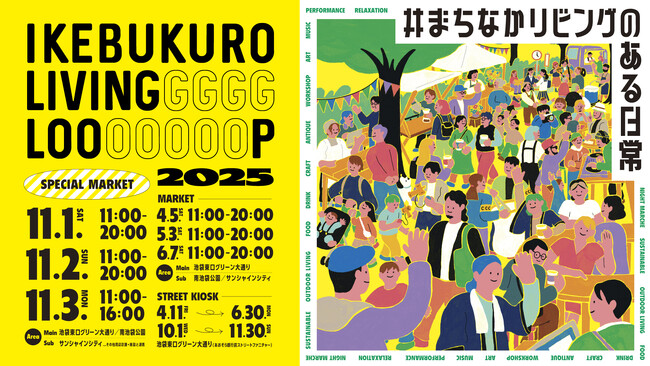 9年目は「まちの未来を耕す」がテーマ。“まちなかリビングのある日常”を広げる『IKEBUKURO LIVING LOOP』スペシャルマーケット開催！（11/1~3）