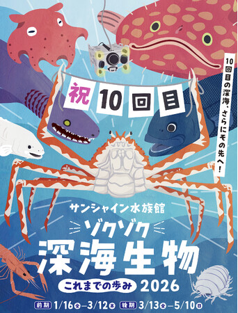 “ゾクゾク深海生物”シリーズは愛され続けて10回目！過去の目玉深海生物が大集合！「深海汁」は未利用魚を使用し、2年ぶりに復活＜ゾクゾク深海生物2026 これまでの歩み＞