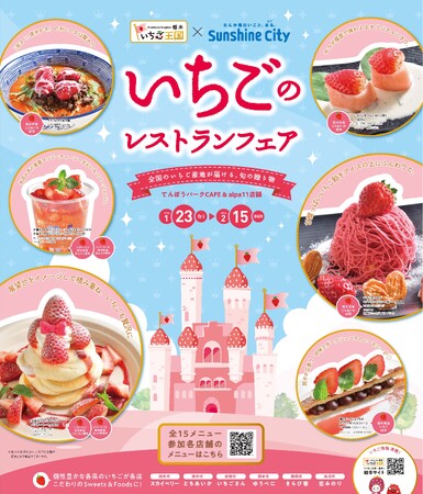 栃木県×サンシャインシティ 「いちごのレストランフェア」旬のいちごを使…
