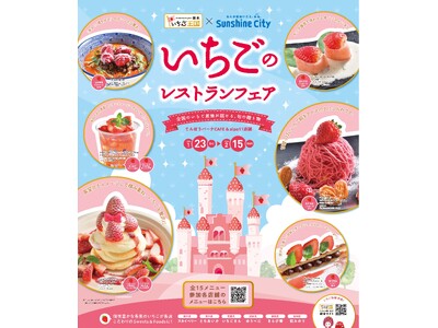 栃木県×サンシャインシティ 「いちごのレストランフェア」旬のいちごを使ったスイーツ・フードが期間限定で登場！*1月23日（金）～2月15日（日）*