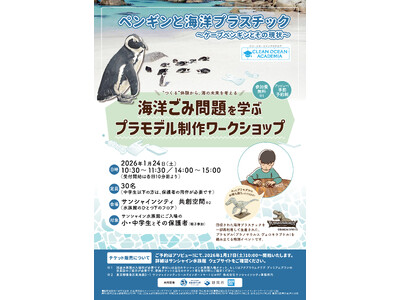 静岡市×BANDAI SPIRITS×サンシャイン水族館が共催 ― 国際教育デーの1月24日(土)に 親...