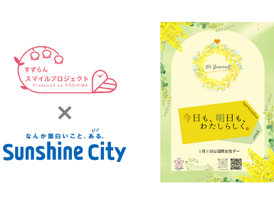 3月8日は国際女性デー&ミモザの日 豊島区「すずらんスマイルプロジェクト」5周年、サンシャインシティで若年女性支援を学生とともに発信
