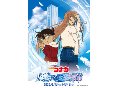 サンシャインシティと「名探偵コナン」のコラボイベント「名探偵コナン 風駆ける天空都市」　4月8日（水）～...