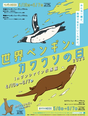 「ペンギンの臭い体験」が初登場!毎年恒例「カワウソの臭い体験」もバージョンアップ!『世界ペンギン・カワウソの日2026 in サンシャイン水族館』*4月10日(金)~6月7日(日)*