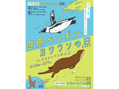 「ペンギンの臭い体験」が初登場！毎年恒例「カワウソの臭い体験」もバージョンアップ！『世界ペンギン・カワウソの日2026 in サンシャイン水族館』*4月10日（金）~6月7日（日）*