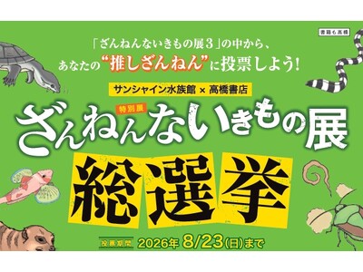 サンシャイン水族館×高橋書店「ざんねんないきもの事典」シリーズ「ざんねんないきもの展 総選挙inサンシャイン水族館」＊投票期間　4月29日（水・祝）～ 8月23日（日）＊
