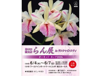 第65回蘭友会らん展 in サンシャインシティ ～オーキッド・カップ2026～6月4日(木)～6月7日(日)　入場無料