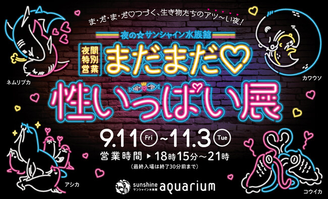 【詳細情報解禁】サンシャイン水族館 夜間特別営業 まだまだ(ハート)性いっぱい展2026年 9月11日（金）～11月3日（火・祝）