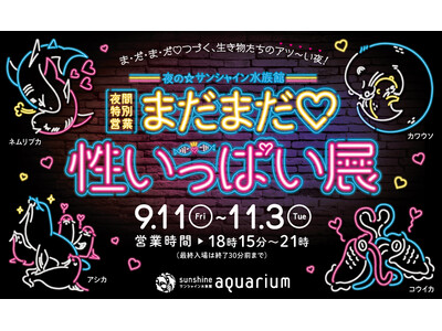 【詳細情報解禁】サンシャイン水族館 夜間特別営業 まだまだ(ハート)性いっぱい展2026年 9月11日（金）～11月3日（火・祝）