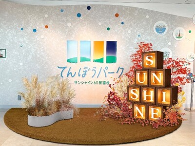 【サンシャイン60展望台】てんぼうパーク 秋空あそび＊9月10日(木)～11月30日(月)＊