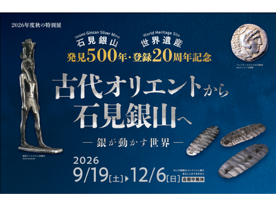 古代オリエント博物館 2026年度 秋の特別展「古代オリエントから石見銀山へ -銀が動かす世界-」石見銀...