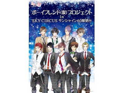 ボーイフレンド（仮）プロジェクト in SKY CIRCUS サンシャイン60展望台~11月30日（木）～2018年1月8日（月・祝）~