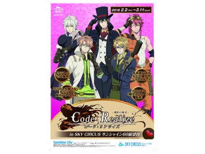 Code：Realize ～創世の姫君～ in SKY CIRCUS サンシャイン60展望台 ~2月2日（金）～3月11日（日）~