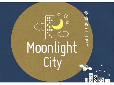 “サンシャインシティ”が“ムーンライトシティ”に。3月21日（水・祝）より「Moonlight City」スタート！