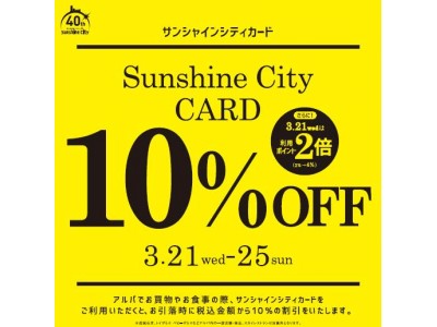 サンシャインシティカードで10％OFF～3月21日(水・祝)～3月25日(日) 5日間～