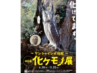 サンシャイン水族館　特別展「化ケモノ（ばけもの）展」開催！