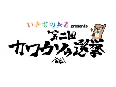 「いきものＡＺpresents第二回カワウソゥ選挙」開催決定！今年もまた、カワウソたちによるあの熱い戦いが帰って来る！！