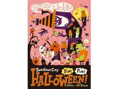 Sunshine City FUN！FUN！HALLOWEEN！～9月27日（木）～10月31日（水