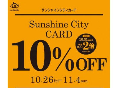 サンシャインシティカードで10％OFF～10月26日(金)～11月4日(日) 10日間～