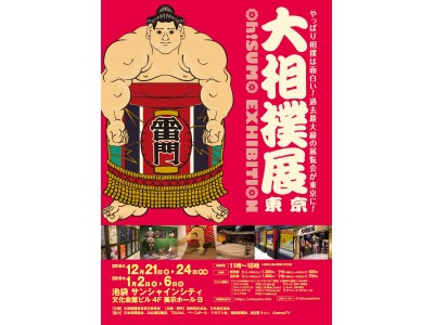 世界中の注目がさらに集まる日本の国技・相撲（ＳＵＭＯ）はやっぱり、面白い!!　“「大相撲展」東京　Ｏｈ！ＳＵＭＯ　ＥＸＨＩＢＩＴＩＯＮ”　開催のお知らせ