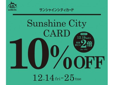 サンシャインシティカードで10％OFF＊12月14日(金)～12月25日(火) 12日間＊