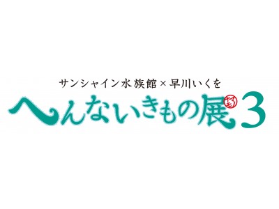 【速報!!】見た目が変！生き様が変！模様が変！とにもかくにも変！変！変！な生き物が大集合！！『サンシャイン水族館×早川いくを　へんないきもの展3』開催決定