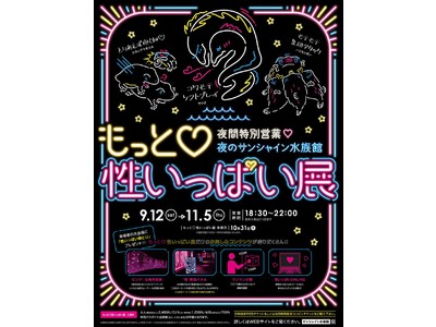 夜間限定！ムーディーな雰囲気の水族館へ夜のサンシャイン水族館「もっと 性いっぱい展」が11月5日（木）までの期間限定で開催