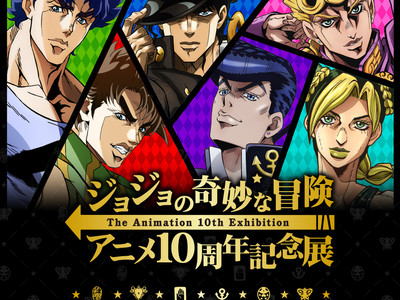 『ジョジョの奇妙な冒険 アニメ10周年記念展』開催地決定！！東京会場（サンシャインシティ）チケット先行予約情報