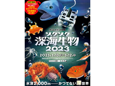 サンシャイン水族館「ゾクゾク深海生物2023」*2023年1月13日（金）～3月12日（日）*