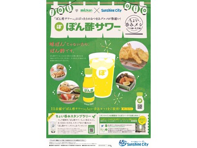 専門店街アルパに「ぽん酢サワー(TM)」にぴったりのおつまみグルメが勢揃い！「ぽん酢サワー(TM) ちょい呑みメシ」