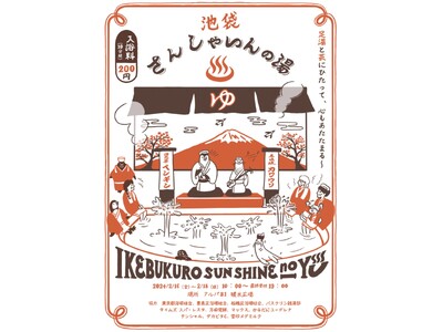 さんしゃいんの湯2024*2月16日（金）～18日（日）*