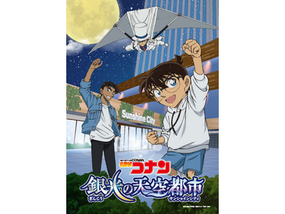アニメ「名探偵コナン」とのコラボイベント開催決定！『名探偵コナン 銀光の天空都市（ぎんこうのサンシャイン...