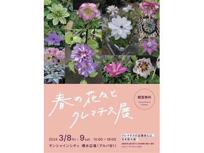 春の花々とクレマチス展＊3月8日（金）・9日（土）＊