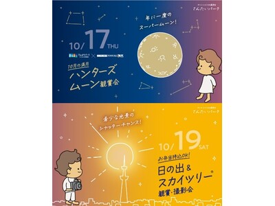 サンシャイン60展望台 天体観賞会 てんたいパーク「ハンターズムーン＜スーパームーン＞観賞会」＆人数限定貸切イベント「日の出＆スカイツリー観賞・撮影会」